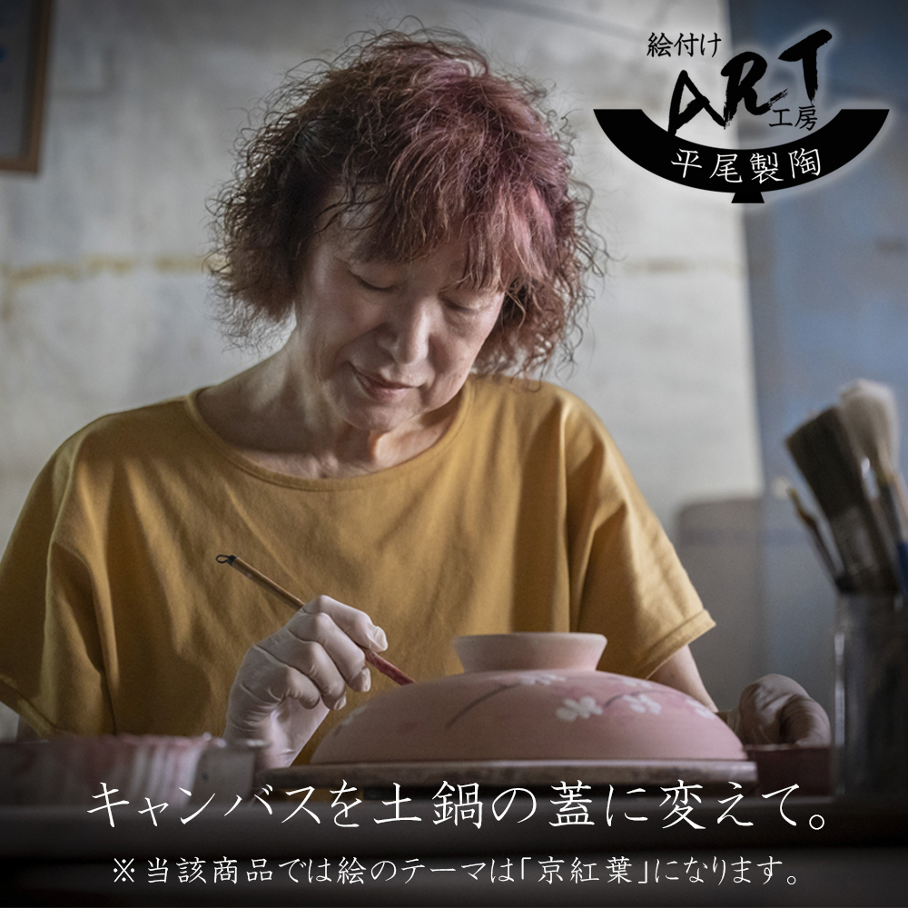【萬古焼（ばんこやき）】絵付けART工房・平尾製陶 土鍋9号「京紅葉」暮らしの美術品 絵付けアーティストの個性が光るHandmade土鍋│手描き 土鍋 ハンドメイド アート デザイン 鍋_イメージ2