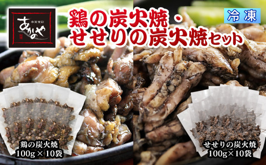 鶏の炭火焼とセセリの炭火焼セット 各100ｇ×10パック 冷凍　割烹あかのや＜20-10a＞
