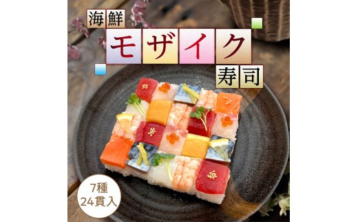 
            海鮮モザイク寿司　24貫　2パック
          