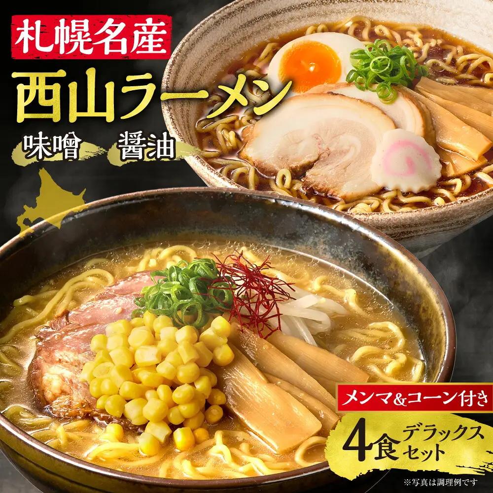 西山ラーメン　札幌名産西山ラーメン4食デラックスセット| 味噌ラーメン 醤油ラーメン コーン メンマ セット 生麺 ご当地 詰合せ ギフト 北海道 札幌市