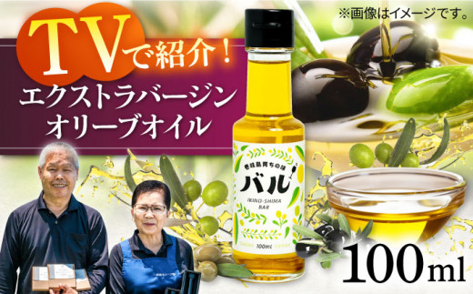 ＼敬老の日配送／【行列のできる法律相談所で紹介！】壱岐産 エクストラバージンオリーブオイル「バル」（100ml）《壱岐市》【壱岐オリーブ園】[JDU001]   オリーブ オリーブオイル オイル のし プレゼント ギフト 20000 20000円 2万円