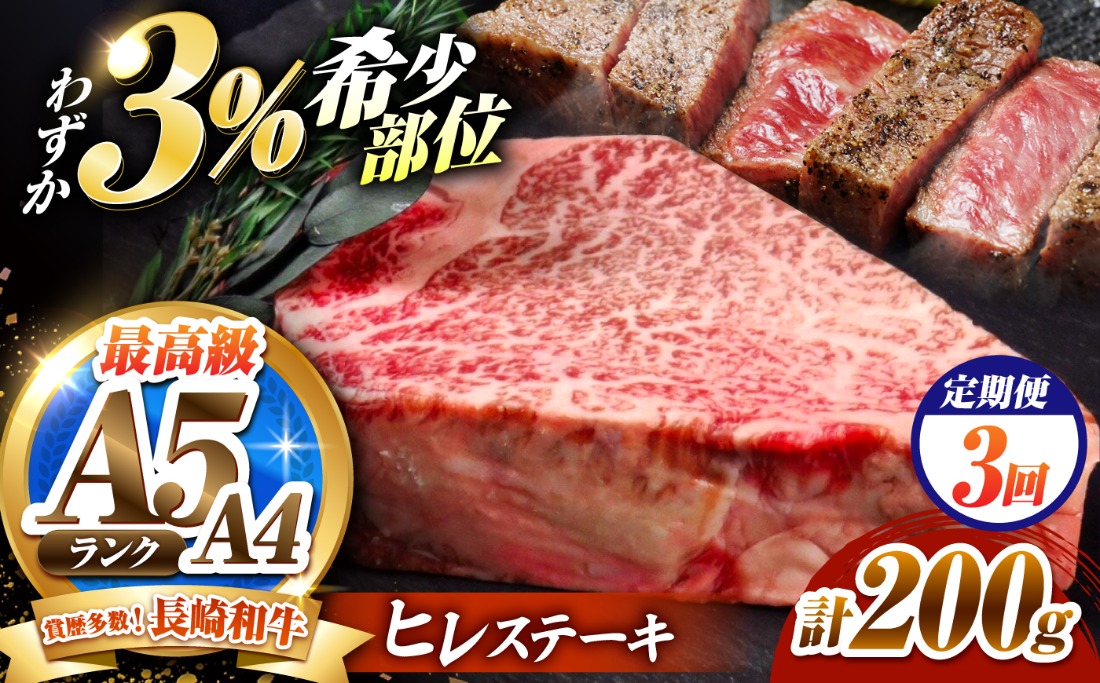 【3回定期便】ヒレステーキ 200g 長崎和牛 希少部位 / ヒレ ひれ フィレ ふぃれ 牛肉 赤身 A4 A5 / 南島原市 / KRAZY MEAT[SHF016]