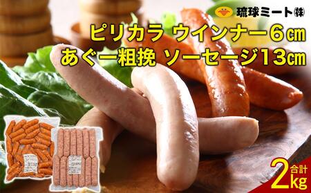ピリカラ ウインナー６cm ＆ あぐー粗挽 ソーセージ13cm｜あぐー　ウィンナー