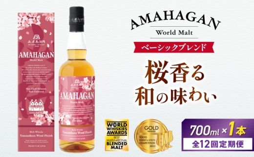 【全12回定期便】アマハガン ワールドモルト 山桜ウッドフィニッシュ　滋賀県長浜市/長浜浪漫ビール株式会社 [AQBX050] ウイスキー 洋酒 モルト アマハガン AMAHAGAN ビール 長浜浪漫ビール ウィスキー 酒 お酒 アルコール ハイボール 水割り ロック プレゼント 贈答 ギフト 晩酌 家飲み ご当地  定期便