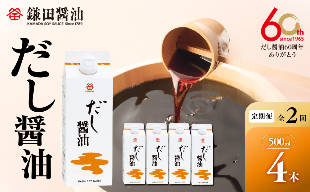 【全2回】【鎌田醤油】 だし醤油500ml　4本入り