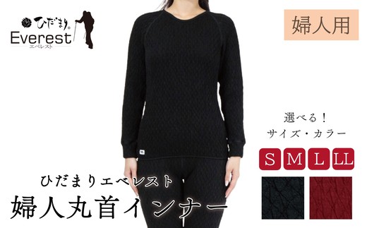 
                  ひだまり エベレスト 婦人 丸首インナー S～LL 高知県 高知 四万十市 四万十 しまんと 日本製 高品質 服 インナー 保温 防寒 抗菌 防臭 レディース 女性 肌着 トップス 暖かい シャツ 丸首 長袖 長そで ひだまりエベレスト 秋 冬
                