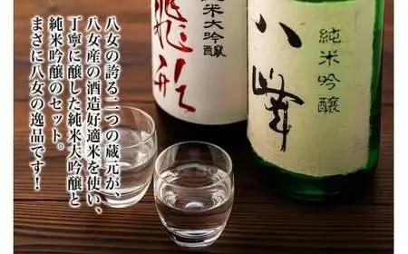 ＜純米大吟醸＞飛形＜純米吟醸＞八峰【1.8L】2本セット 日本酒 お酒 飲み比べ 福岡県 八女市 015-019