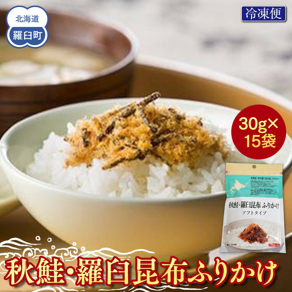 秋鮭・羅臼昆布ふりかけ(30g×15袋） 鮭 知床 羅臼 北海道 世界自然遺産 人気 魚介 海産 魚介類 海産物 羅臼昆布 昆布 こんぶ 鮭節 さけ シャケ ふりかけ ご飯のおとも 生産者 支援 応援