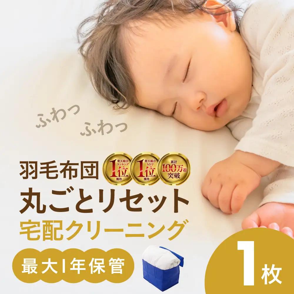 【最大1年間保管付！】羽毛布団丸洗い宅配クリーニング(1点)