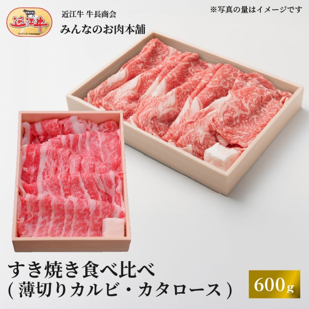 
            近江牛 すき焼き 食べ比べセット（薄切りカルビ・カタロース）計600ｇ ギフト しゃぶしゃぶ
          