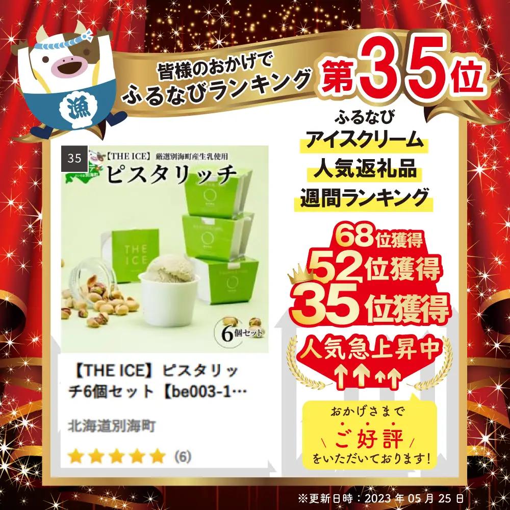 アイス！ 高評価★5.0 ピスタリッチ6個 北海道産ピスタチオ　アイス