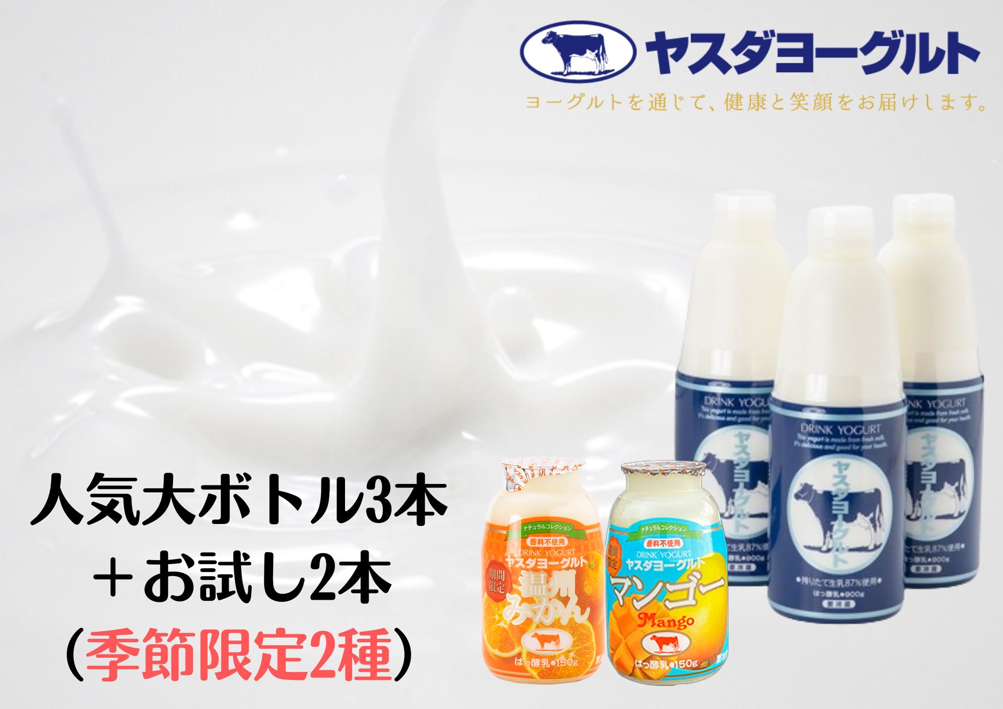 ヤスダヨーグルト 特別お試しセット 人気大ボトル3本 + お試し小ボトル2本 800g×3本 + 150g×2本 季節限定 無添加 搾りたて こだわり生乳 濃厚 飲むヨーグルト のむよーぐると モンドセレクション ヨーグルト 1B74007