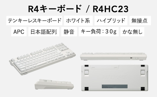 東プレ REALFORCE R4 プロのためのプレミアムキーボード 日本語配列 テンキーレス 30g 白 (型式：R4HC23)