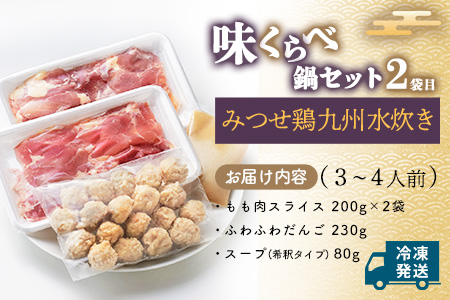 みつせ鶏九州味くらべ鍋セット【鶏だし 極上スープ 食べ比べ 鍋料理 鍋セット 美味しい 絶品 コク 柔らか ふわふわ ふんわり】A4-A059020