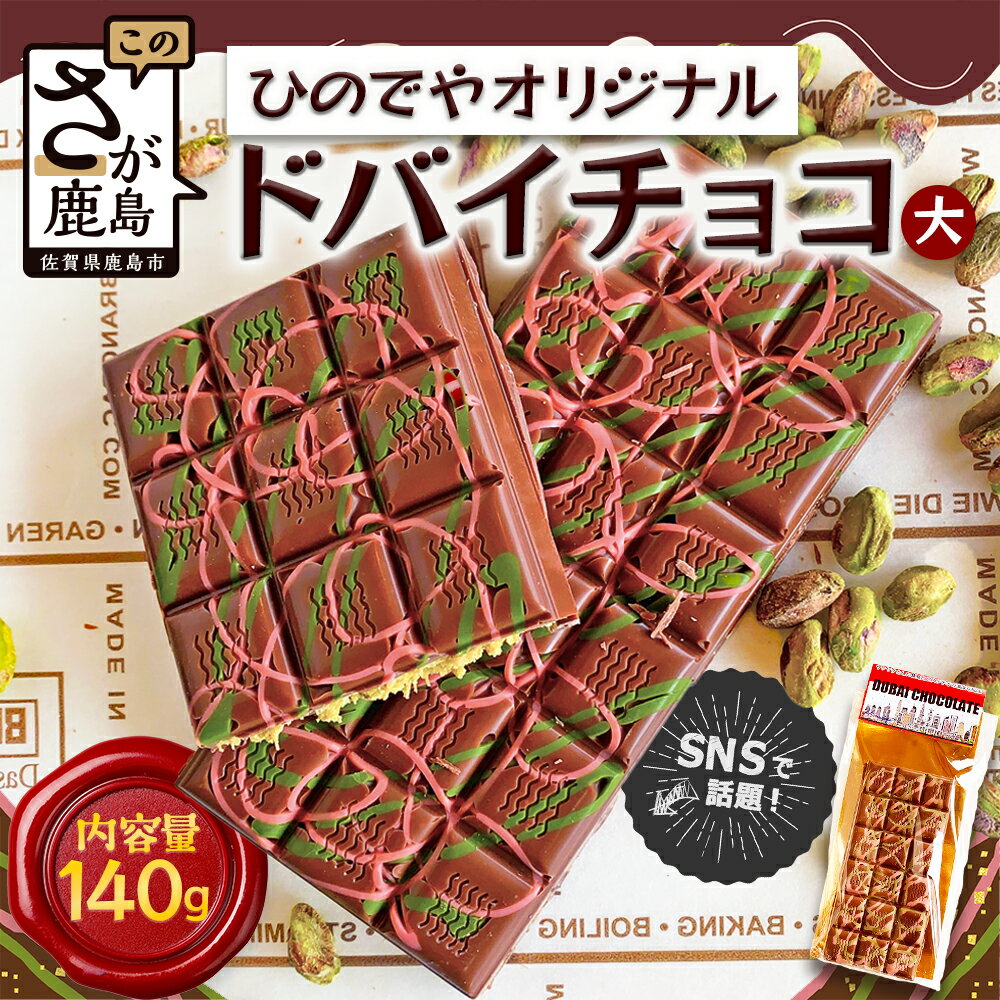【ふるさと納税】ドバイ発祥スイーツ♪ひのでやオリジナル【ドバイチョコ （大）】匠の技 老舗菓子店ひのでや手作りスイーツ こだわり 濃厚 国産ミルクチョコ ホワイトチョコ おやつ お土産 プレゼント イベント バレンタイン 母の日 佐賀県 鹿島市 話題 人気 送料無料 B-839
