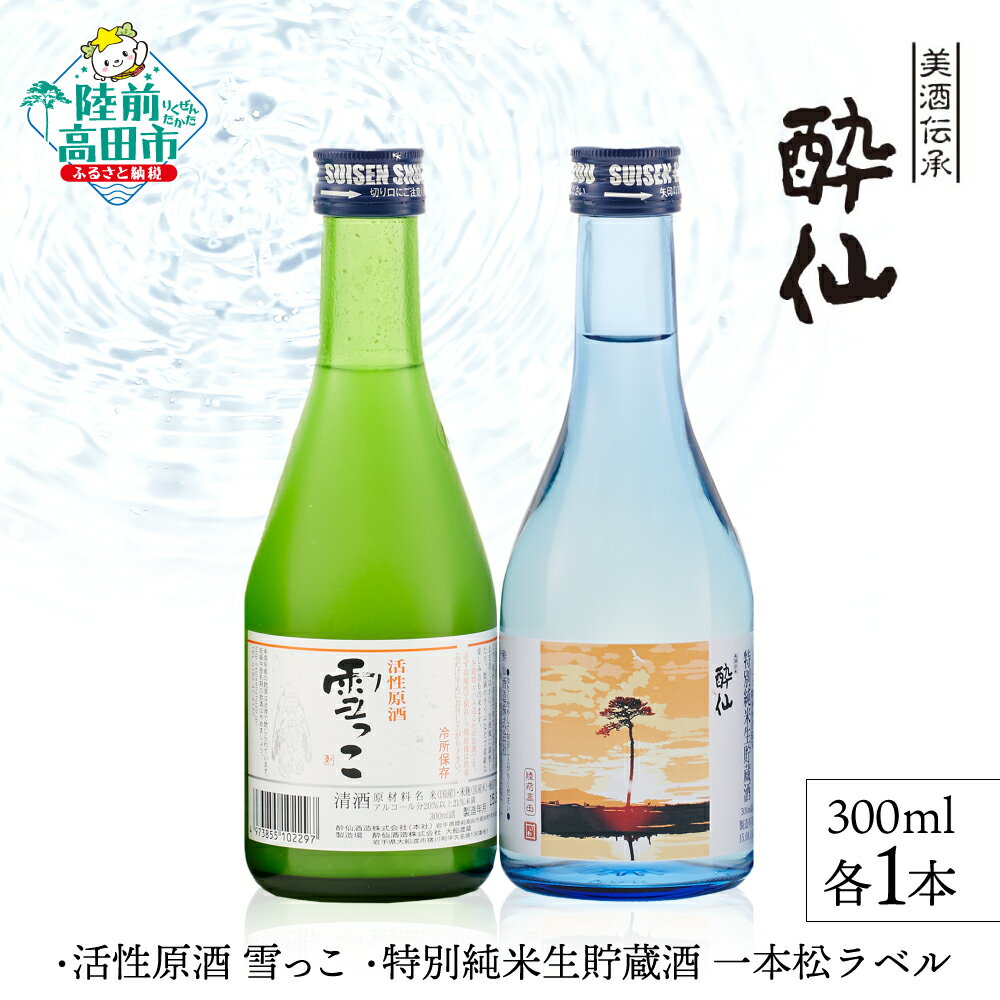 【ふるさと納税】先行予約 活性原酒 雪っこ / 特別純米生貯蔵酒 一本松ラベル 300ml×各1本セット 白箱入り [ 地酒 お酒 日本酒 晩酌 飲み比べ セット ギフト 贈答品 プレゼント 季節限定 限定 岩手県 陸前高田市 酔仙酒造 ] 25年10月から発送開始