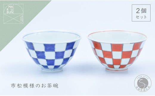 市松 ASA飯碗 ペア 有田焼 食器 うつわ 器 手描き おちゃわん お茶碗 まるぶん A25-439