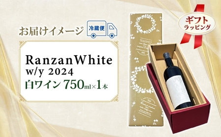ギフト用 Ranzan White w/y 2024 750ml 1本 白ワイン 辛口 果実酒 山ソーヴィニヨン メルロー 日本ワイン 黒葡萄 魚介料理 エスニック 宅飲み 晩酌 パーティー 葡萄 芳