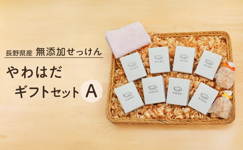 
                  【長野県産】無添加せっけん やわはだ ギフトセットA [№5675-1026]
                