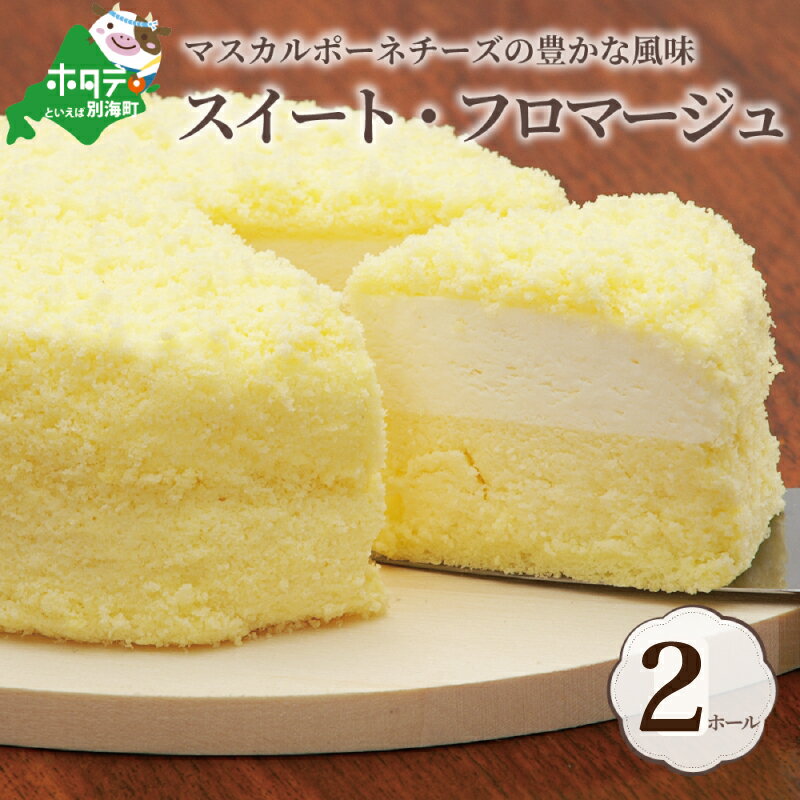 【ふるさと納税】二層のチーズケーキ スイート・フロマージュ 12cm×2台 ( 酪農日本一・ 北海道 別海町 の マスカルポーネ チーズ を使用した スイーツ )（ ふるさと納税 チーズケーキ ちーずけーき スイーツ お菓子 菓子 洋菓子 ）