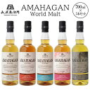 長濱蒸溜所 AMAHAGAN World Malt 700ml×5本セット※着日指定不可