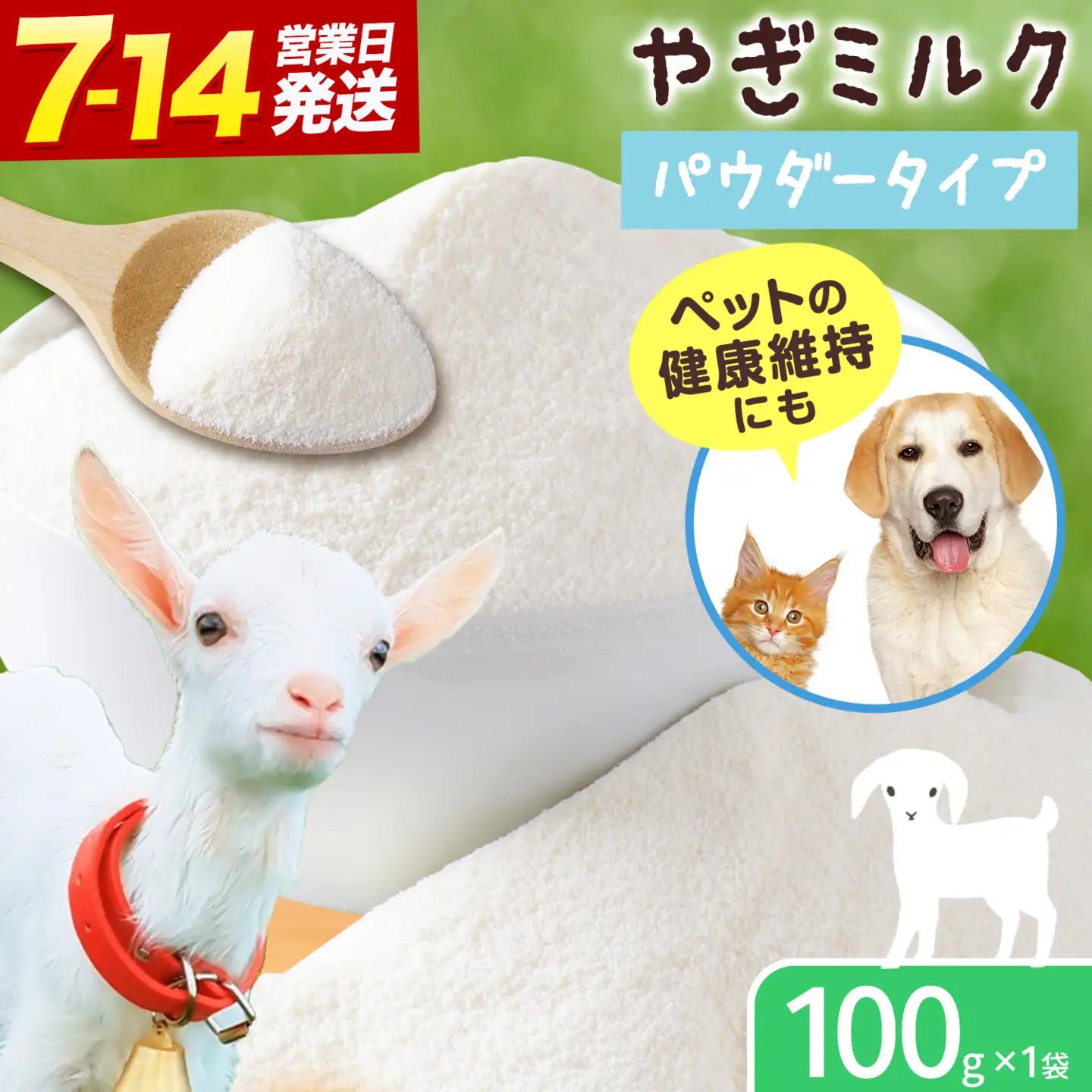 北海道産 やぎ ミルク パウダー 100g × 1袋 ワンちゃん ネコちゃん