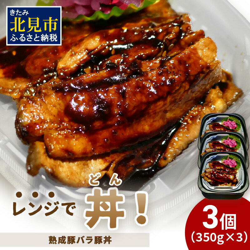 【ふるさと納税】＼12/9入金分まで年内配送／レンジで丼！熟成豚バラ豚丼 3個 ( 弁当 どんぶり 丼 豚肉 冷凍 簡単調理 )