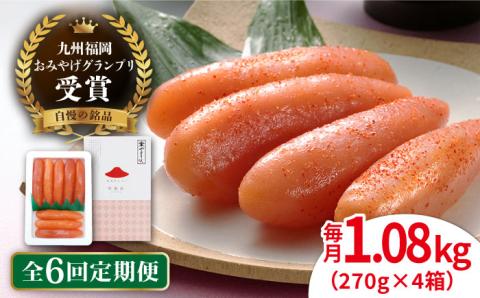 【全6回定期便】【リピーター続出】酒と醤油の 辛子明太子 1.08kg (270g×4箱) 糸島市/やますえ ご飯のお供 明太子 九州福岡おみやげグランプリ受賞 めんたいこ 明太 [AKA075]