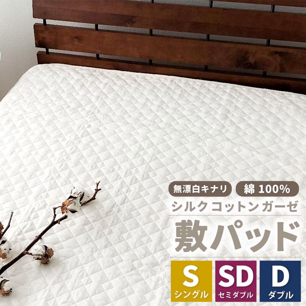 【ふるさと納税】＜選べるサイズ＞無漂白シルクコットンガーゼ敷パッド 【シングル・セミダブル・ダブル】 1枚 無着色 無漂白キナリガーゼ 裏4隅ゴム付き 脱脂わた 絹 シルク 敷きパッド ベッドパッド マットレスパッド 寝具 大阪府 阪南市 送料無料