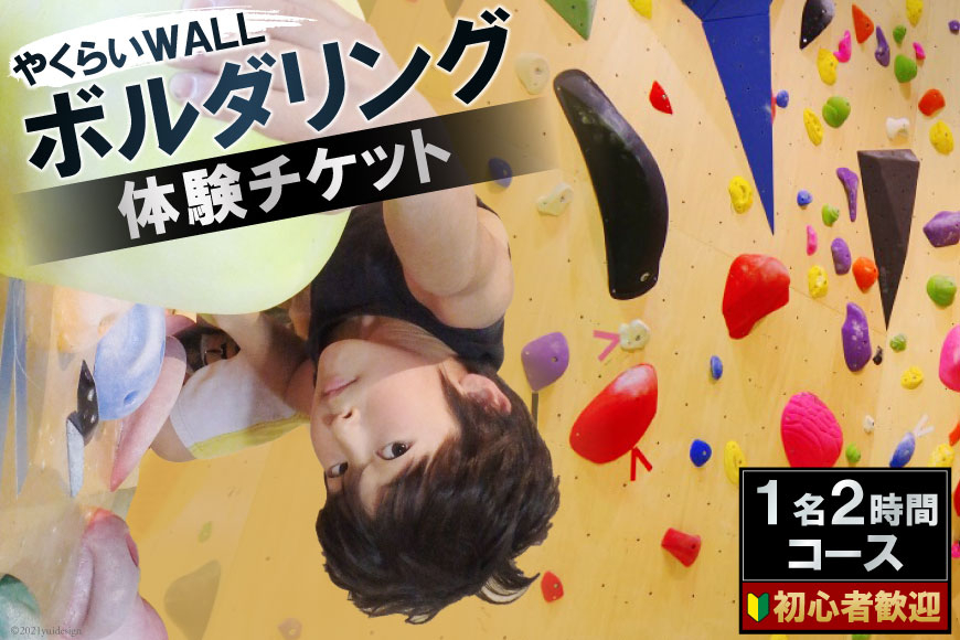 
やくらいWALL　初心者歓迎　ボルダリング体験チケット　1名2時間コース [ボルダリングパークやくらいWALL 宮城県 加美町 44581412] ボルダリング クライミング スポーツ 体験
