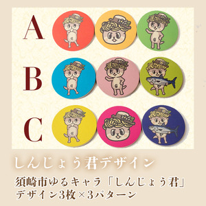しんじょう君Cデザイン コースター 3枚