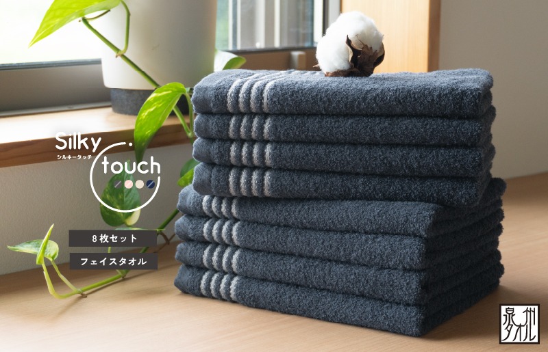 G2941 シルキータッチ フェイスタオル ネイビー8枚【タオル 泉州タオル 普段使い 日用品 家族 たおる】