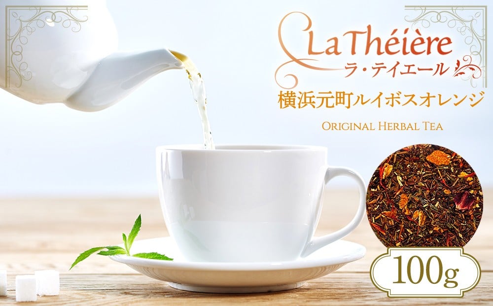 
＜ラ・テイエール＞横浜元町ルイボスオレンジ 100g
