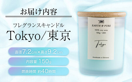 フレグランスキャンドル 『東京』 キャンドル おしゃれ ルームフレグランス アロマキャンドル ギフト 沖縄市 / Earth ＆ Pure[BCDJ002]