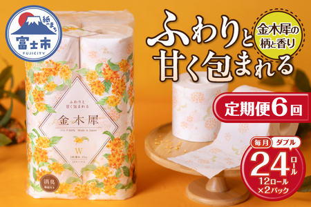 定期便 全6回 Hanataba金木犀 ダブル 12ロール2パック 金木犀の香り 消臭機能付 パルプ100％ 香り 柄付 プリント ふんわり 柔らか 生活用品 日用品 日用雑貨 消耗品 備蓄 防災 毎月発送 静岡県 富士市 [sf002-510]