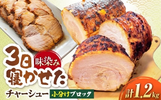 三日寝かせたあめ色チャーシュー600ｇ×2本【手作り・豚肩ロース】 滋賀県長浜市/さゆりん家 [AQAX003] チャーシュー 豚チャーシュー 煮豚 惣菜 冷凍 チャーシュー 自家製 豚肉 焼豚 やきぶた とろける 煮豚 醤油 味噌 塩 特製 タレ こだわり ラーメン ご飯 お取り寄せ 詰め合わせ 贅沢 人気 プレゼント ギフト 贈答 おかず お惣菜