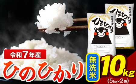 令和7年産 ひのひかり 無洗米 10kg 米 大容量