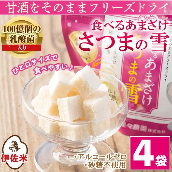 isa314 猩々農園が作った食べるあまざけ(さつまの雪×4袋) 甘酒 ノンアルコール 米麹 お菓子 フリーズドライ ギフト おやつ お土産 手土産【猩々農園】