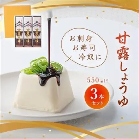 甘露しょうゆ550ml×3本セット_しょうゆ 醤油 甘露しょうゆ 調味料 熟成 お刺身 寿司 冷奴 佐川醤油店 山口県 セット 化粧箱入り 贈答 人気 おすすめ お取り寄せ 送料無料_【1008783】