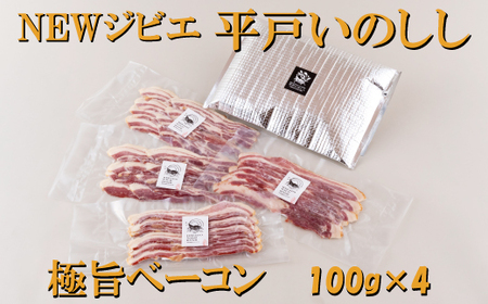 NEWジビエ 平戸いのしし極旨ベーコンスライス 100g×4セット 猪 猪肉 イノシシ肉 天然猪 ジビエ肉 朝食用 前菜用 おつまみ用 自然食 天然食 いのしし肉 薬食 滋養 ヘルシー ギフト 人気 