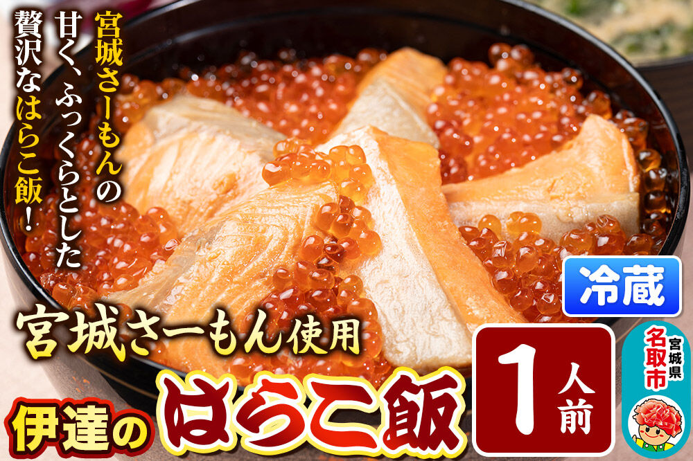 みやぎ飯【宮城さーもん】伊達のはらこ飯 1人前  鮭 腹子 いくら 郷土料理 漁亭 浜や 宮城県 名取市 [サーモン さーもん 宮城さーもん 鮭 はらこ飯 腹子 いくら レンジで簡単 郷土料理 漁亭 浜や 宮城県 名取市]