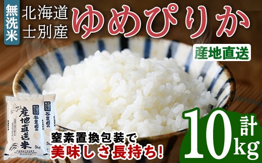 
                  無洗米ゆめぴりか (10kg) 【2026年6月以降順次発送】 米 お米 ゆめぴりか 無洗米 白米 北海道産 北海道米 士別産 精米 ごはん 産地直送 窒素置換包装 【産直の谷農園】【D7083】
                