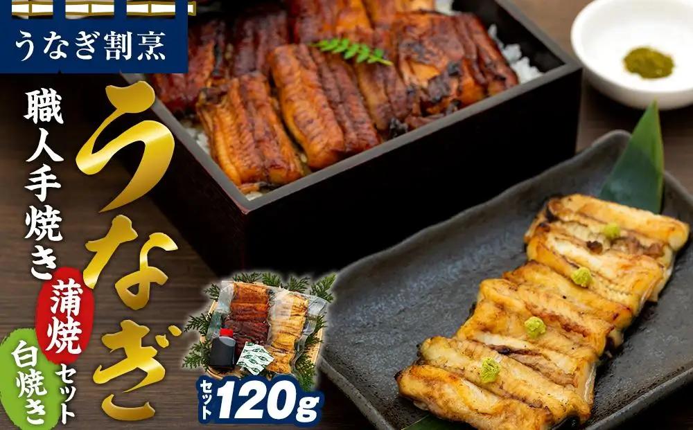 うなぎ割烹 力「職人手焼き蒲焼＆白焼き」セット１４０ｇ