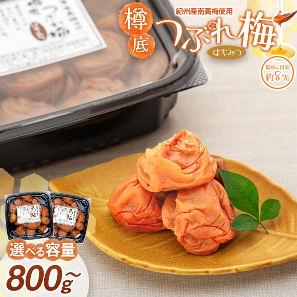 【ふるさと納税】【選べる容量】紀州産 南高梅 樽底 つぶれ梅 はちみつ 800g・1kg・2kg 梅干し 梅干 うめぼし | 梅干 食品 加工食品 人気 おすすめ 送料無料