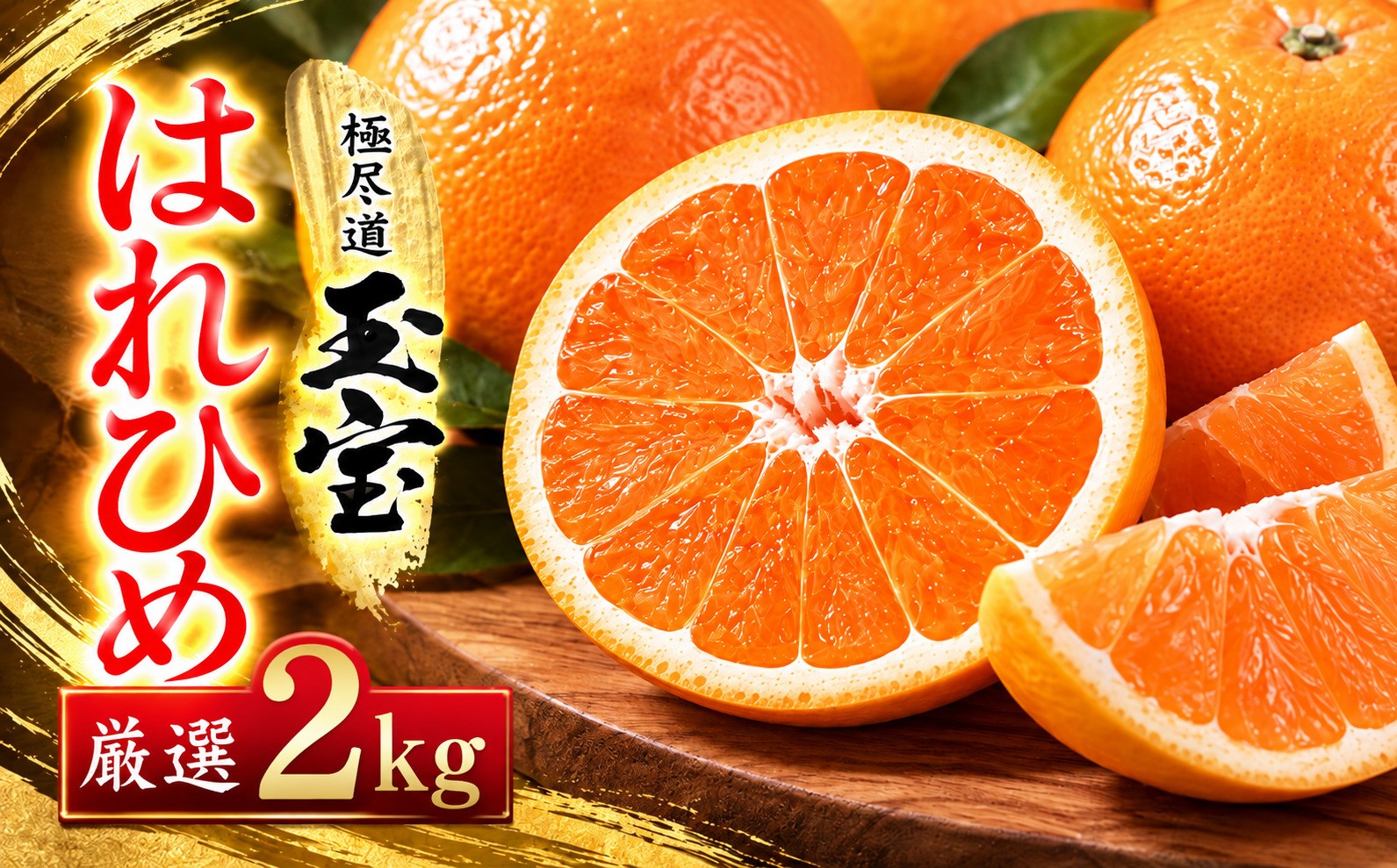 
                  ＜愛媛名産＞玉宝はれひめ　2kg＜A64-80＞【1623963】 YWTY069
                