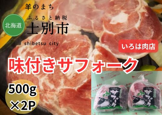 【北海道士別市】士別生まれ、士別育ちのサフォーク仔羊（いろは肉店）味付サフォークラム500g×2袋