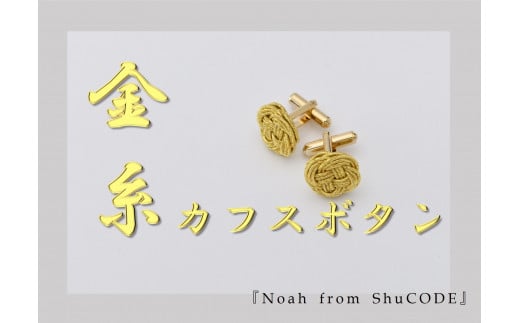 
Noah from ShuCODE 金糸カフスボタン　１セット
