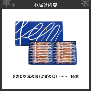 風の音　16本｜ きのとや KINOTOYA スイーツ お菓子 北海道 札幌市