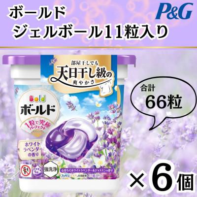 ふるさと納税 藤岡市 ボールド洗濯洗剤ジェルボール4D心安らぐホワイトラベンダー&amp;ジャスミンの香り11粒×6個　合計66粒