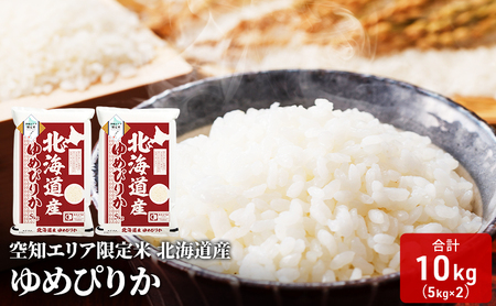 北海道産 ゆめぴりか10kg (5kg×2袋) 米 生産者応援！ 寄附額改定↓ 精米 北海道米 お米 北海道 赤平市